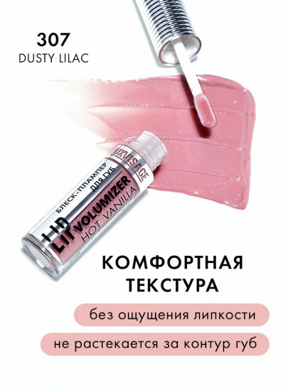 Блеск-плампер для губ «Lip Volumizer Hot Vanilla», оттенок 307 Dusty Lilac