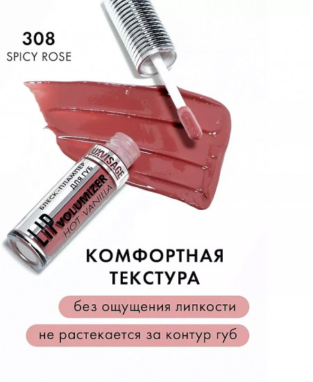 Блеск-плампер для губ «Lip Volumizer Hot Vanilla», оттенок 308 Spicy Rose