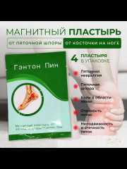 Пластырь магнитный от пяточной шпоры «Гэнтон Пин» - Фото 1