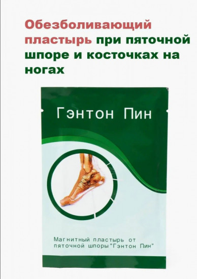 Пластырь магнитный от пяточной шпоры «Гэнтон Пин»