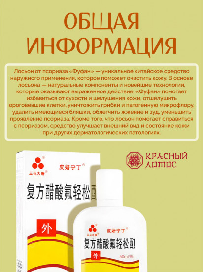 Лосьон от псориаза «Фуфан»