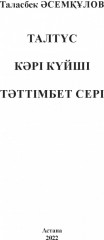 Талтүс. Тәттімбет сері - Фото 2