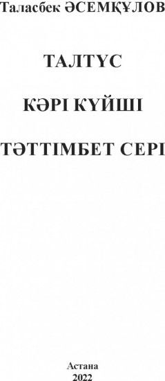 Талтүс. Тәттімбет сері