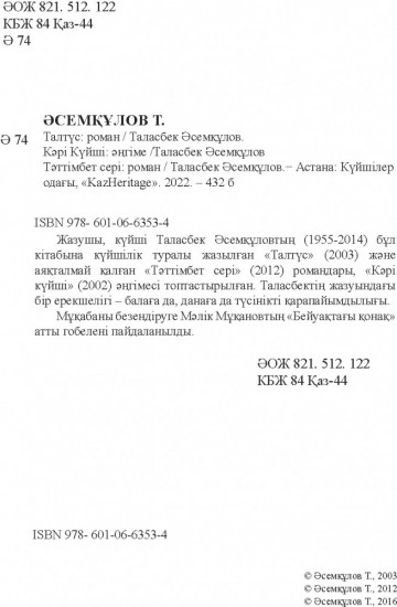 Талтүс. Тәттімбет сері