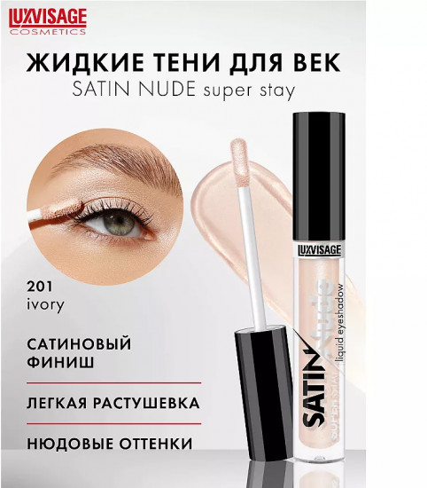 Жидкие тени для век «Satin Nude Super Stay Liquid Eyeshadow», оттенок 201 Ivory