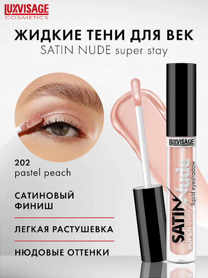 Жидкие тени для век «Satin Nude Super Stay Liquid Eyeshadow», оттенок 202 Pastel Peach