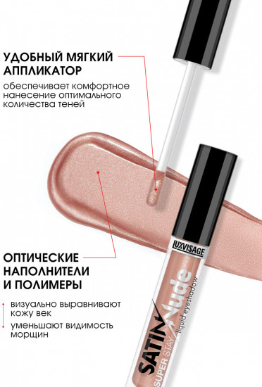 Жидкие тени для век «Satin Nude Super Stay Liquid Eyeshadow», оттенок 204 Sunny Beige