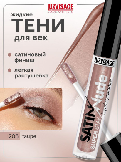 Жидкие тени для век «Satin Nude Super Stay Liquid Eyeshadow», оттенок 205 Taupe