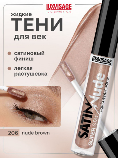 Жидкие тени для век «Satin Nude Super Stay Liquid Eyeshadow», оттенок 206 Nude Brown