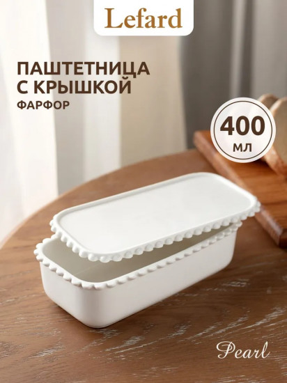 Паштетница с крышкой «Pearl»