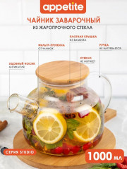 Чайник заварочный «Studio» - Фото 1