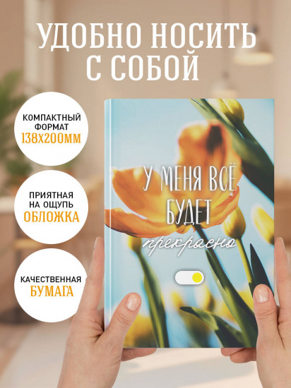 Ежедневник недатированный «У меня всё будет прекрасно»