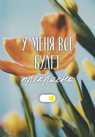 Ежедневник недатированный «У меня всё будет прекрасно»