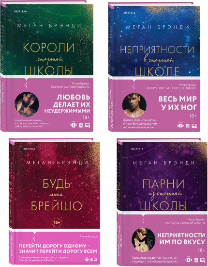 Парни из старшей школы. Неприятности в старшей школе. Комплект из 4 книг