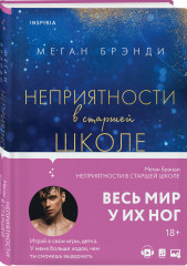 Парни из старшей школы. Неприятности в старшей школе. Короли старшей школы. Будь моей Брейшо. Комплект из 4 книг - Фото 3
