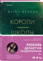 Парни из старшей школы. Неприятности в старшей школе. Короли старшей школы. Будь моей Брейшо. Комплект из 4 книг - Фото 4