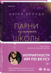 Парни из старшей школы. Неприятности в старшей школе. Короли старшей школы. Будь моей Брейшо. Комплект из 4 книг - Фото 5