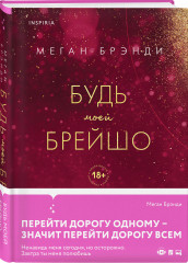 Парни из старшей школы. Неприятности в старшей школе. Короли старшей школы. Будь моей Брейшо. Комплект из 4 книг - Фото 6