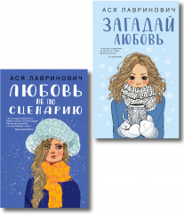 Любовь не по сценарию. Загадай любовь. Комплект из 2 книг - Фото 1