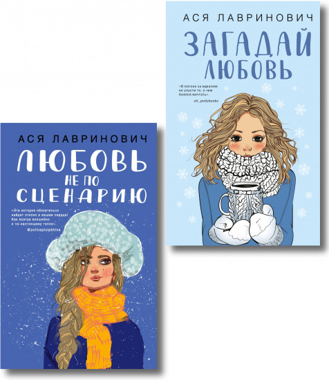 Любовь не по сценарию. Загадай любовь. Комплект из 2 книг