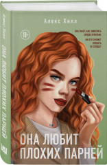 Это снова ты. Она любит плохих парней. Комплект из 2 книг - Фото 2