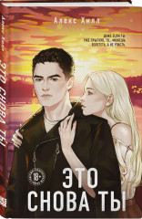 Это снова ты. Она любит плохих парней. Комплект из 2 книг - Фото 3