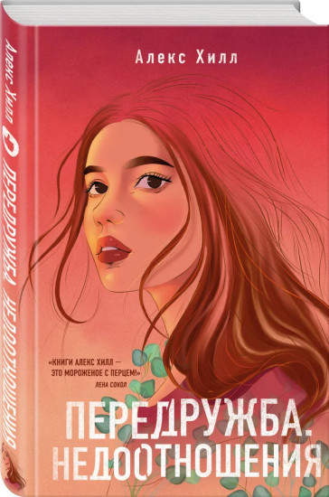 Передружба. Недоотношения. Это снова ты. Комплект из 2 книг