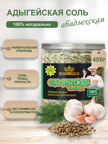 Соль адыгейская «Абадзехская»