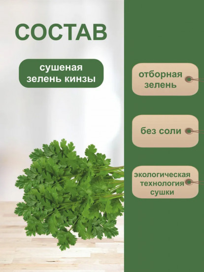 Кинза зелень сушеная