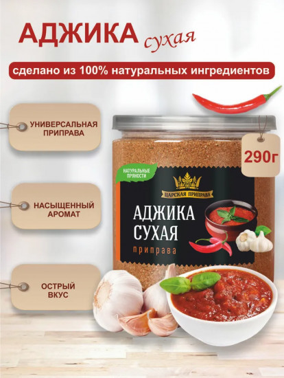 Приправа «Аджика»