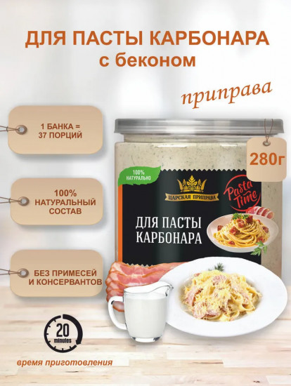 Приправа для пасты «Карбонара»
