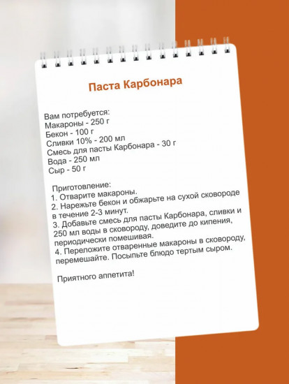 Приправа для пасты «Карбонара»