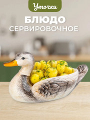 Блюдо сервировочное «Уточка» - Фото 1