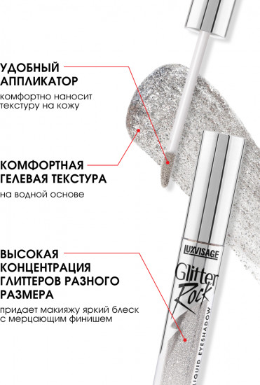 Жидкие тени для век «Glitter Rock», оттенок 301 Silver Rain