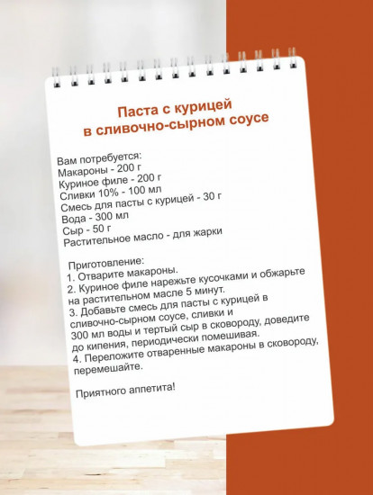 Приправа для пасты с курицей в сливочно-сырном соусе