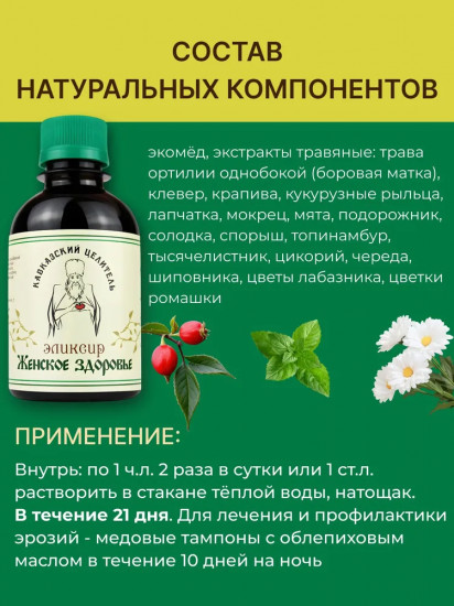 Эликсир «Женское здоровье»