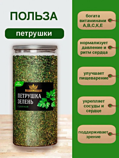 Петрушка сушеная