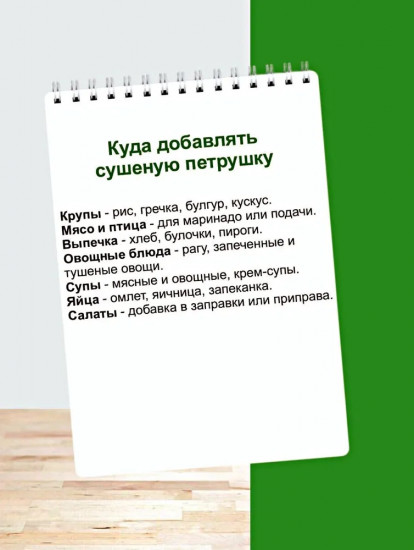 Петрушка сушеная