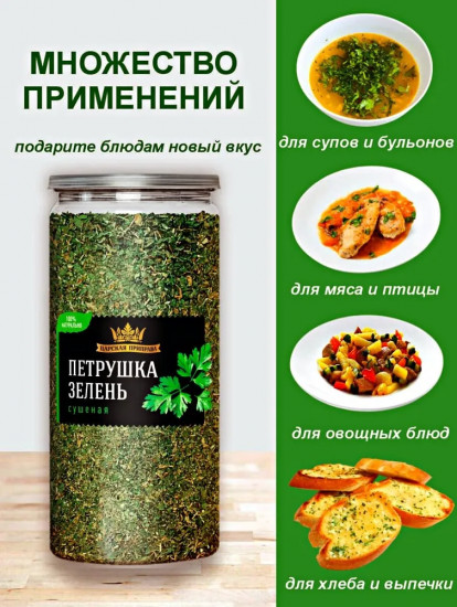 Петрушка сушеная