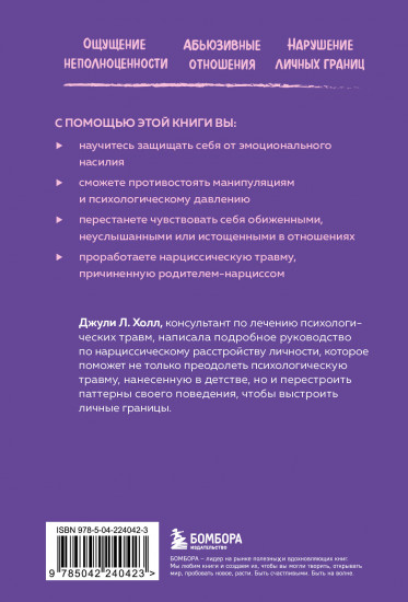Нарцисс в вашей жизни. Как заявить о своих правах и восстановить личные границы