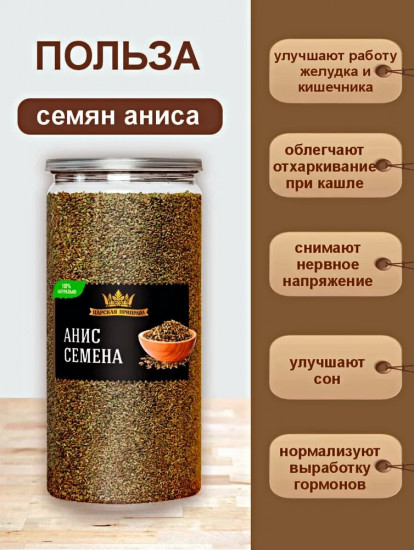 Семена аниса пищевые