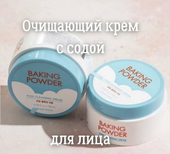 Крем для снятия макияжа и очищения пор с содой «Baking Powder Pore Cleansing Cream»