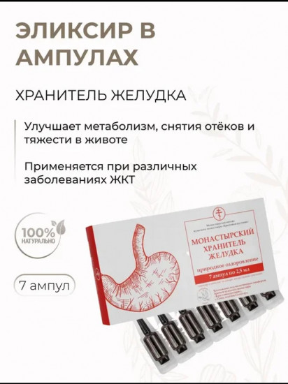 Элексир « Монастырский хранитель желудка»