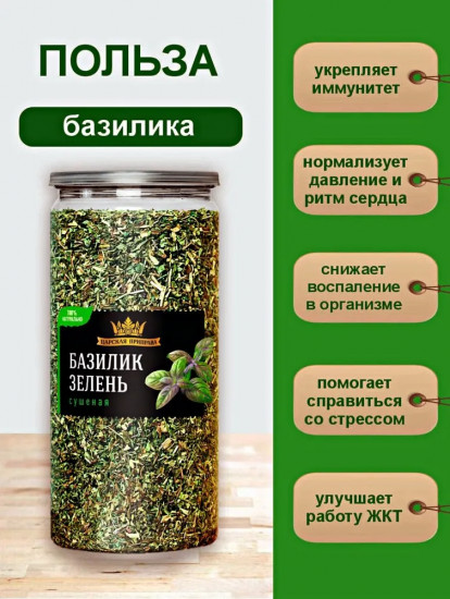 Базилик зелень сушеная