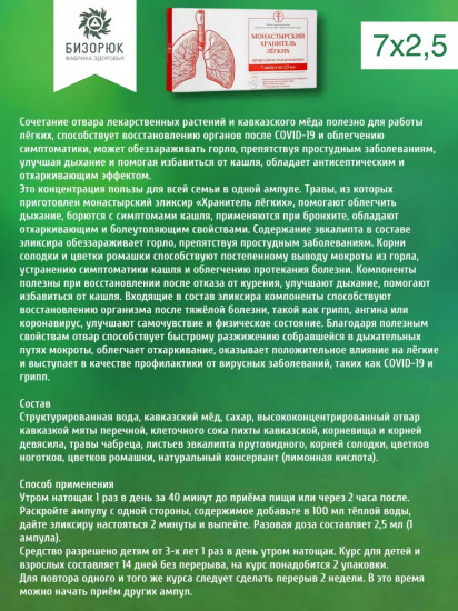 Элексир «Монастырский хранитель лёгких»