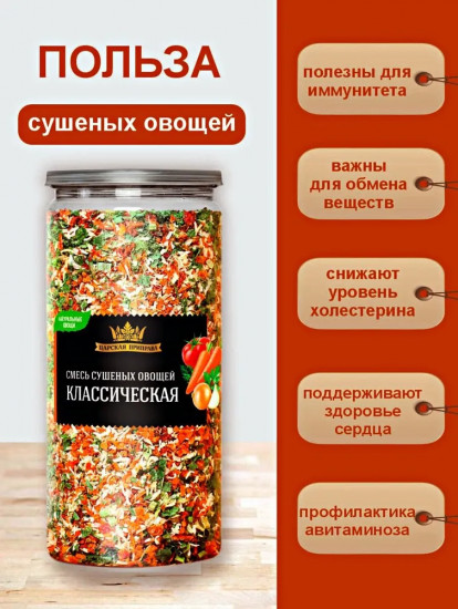 Смесь сушеных овощей «Классическая»