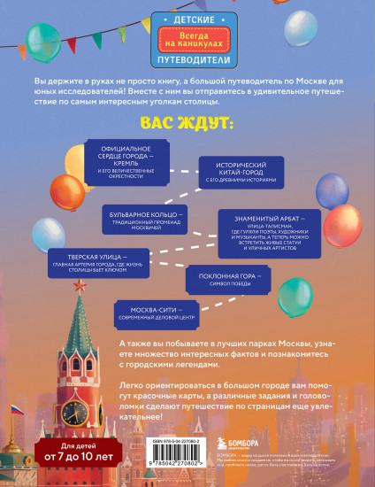 Москва для детей. От 7 до 10 лет