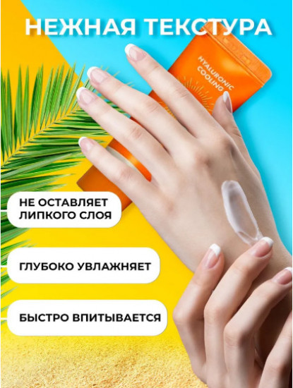 Легкий гиалуроновый солнцезащитный гель для лица и тела SPF50+ «Hyaluronic Cooling Sun-Gel»