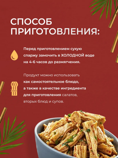 Спаржа соевая сушеная