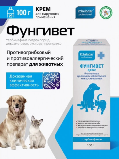 Фунгивет-крем противогрибковый